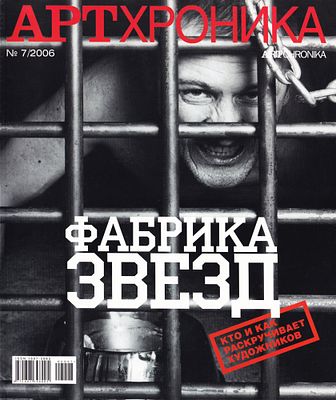 Журнал &laquo;АртХроника&raquo; № 7 за 2006 год. 120 с., ил., 27,5 х 22,5 см 
В издательской обложке. 