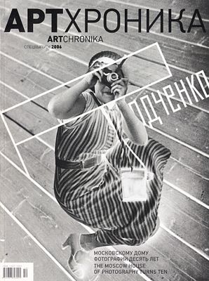 Журнал &laquo;АртХроника&raquo;: Спецвыпуск за 2006 год. 128 с., ил., 33,5 х 24,5 см 
В иллюстрированной 