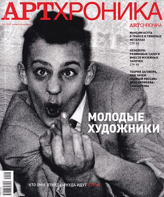 Журнал &laquo;АртХроника&raquo; № 7-8 за 2010 год. 136 с., ил., 27,5 х 21,5 см 
В иллюстрированной обложке. 