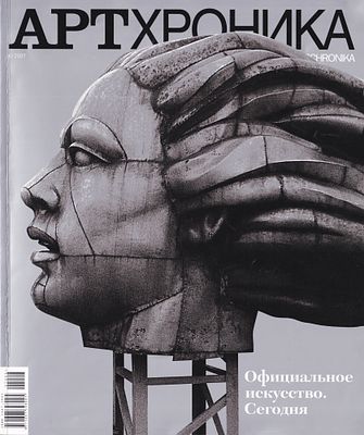 Журнал &laquo;АртХроника&raquo; № 6 за 2007 год. 136 с., ил., 27,5 х 21,5 см 
В иллюстрированной 