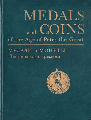 Медали и монеты Петровского времени. Из коллекции Государственного Эрмитажа / И.Г. Спасский 