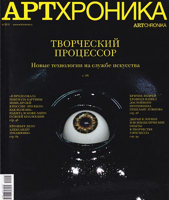Журнал &laquo;АртХроника&raquo; № 6 за 2010 год. 120 с., ил., 27,5 х 20,5 см 
В издательской 