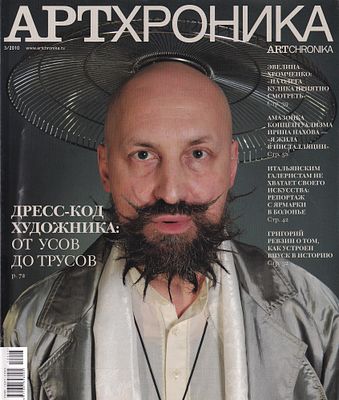 Журнал &laquo;АртХроника&raquo; № 3 за 2010 год. 120 с., ил., 27,5 х 20,5 см 
В иллюстрированной обложке. 