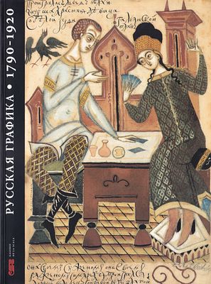 Сто один шедевр из частных собраний: Русская графика 1790-1920-х гг. Каталог выставки. Лондон:Gal 