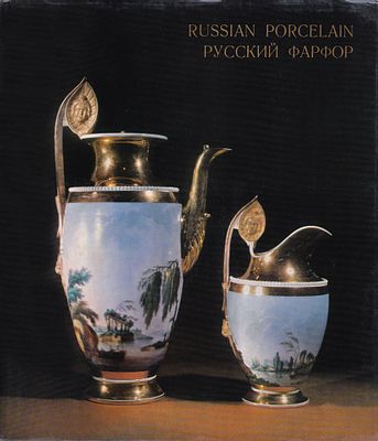 Русский фарфор в Эрмитаже / Л. Никифорова. Л.: Аврора, 1973 
164 с., илл. 25 х 29 см. 
В 