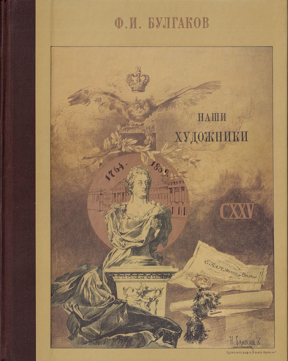 Наши художники. Живописцы, скульпторы, мозаичисты, граверы и медальеры / Ф.И. Булгаков. М.: 