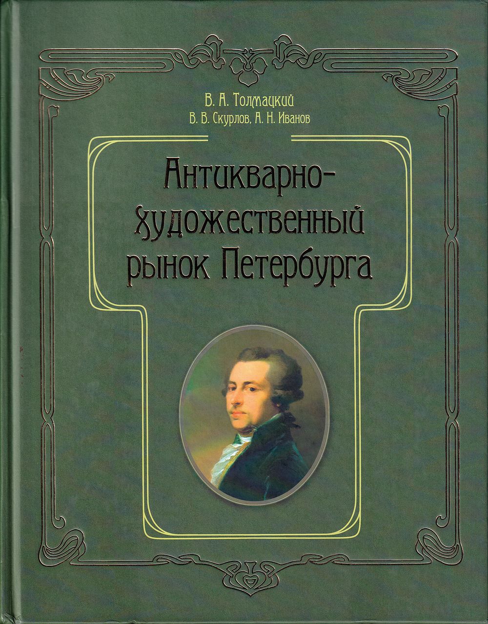 Антикварно-художественный рынок Петербурга / В.А. Толмацкий, В.В. Скурлов, А.Н. Иванов. . СПб: 