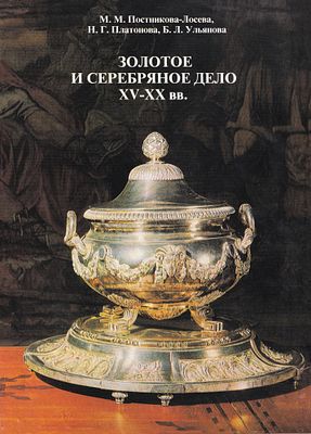 Золотое и серебряное дело XV-XX вв. Территория СССР / М.М. Постникова-Лосева, Н.Г. Платонова 