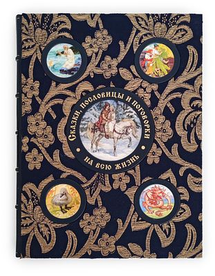 Сказки, пословицы и поговорки на всю жизнь. М., 2005 
206 с., ил. 29 х 36 см 
В полукожаном 