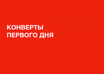 Конверты первого дня. Коллекционирование конвертов первого дня (КПД) - это популярный вид 