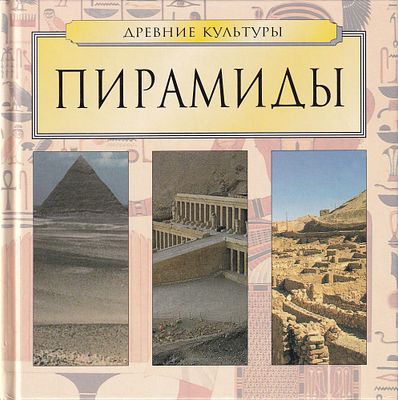 Пирамиды. М.: Арт-родник, 2003. 
64 с., ил., 21 х 20 см. 
В издательском иллюстрированном 