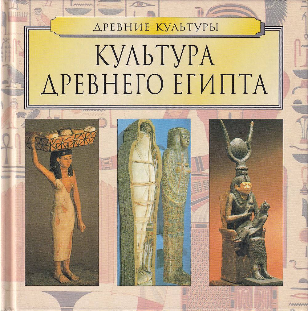 Культура Древнего Египта. М.: Арт-родник, 2003. 
64 с., ил., 21 х 20 см. 
В издательском 