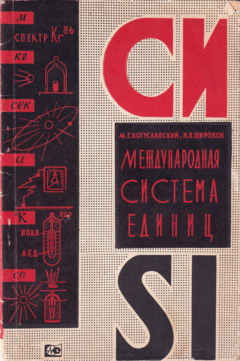 [оформление, вдохновленной дизайном конструктивистов] Международная система единиц: Пособие для 