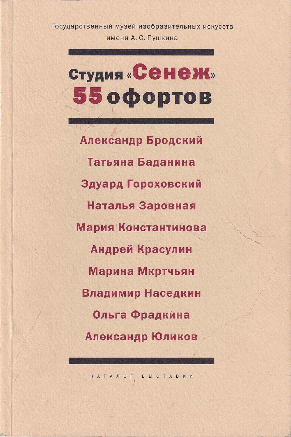 [каталог выставки] Студия &laquo;Сенеж&raquo;: 55 офортов. М.: ГМИИ им. А.С. Пушкина, 2003 
48 с., ил., 24 х 