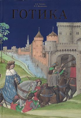 Готика: Книга для детей 9-12 лет / Е.А. Титова, К.Т. Медведева. М.: Московский Кремль, 2017. 
52 