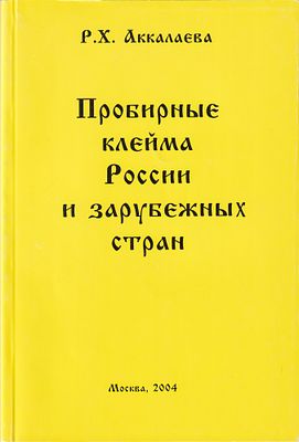 Пробирные клейма России и зарубежных стран / Р.Х. Аккалаева. 2-е изд., перераб. и доп. М.: 