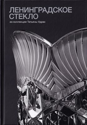 Ленинградское стекло: Из коллекции Татьяны Удрас. М.: Кучково поле, 2025 
320 с., ил., 32 х 21 