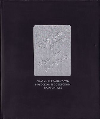 [большая редкость] Зажжешь – вспомни, потушишь – не забудь. Сказки и реальность в русском и 