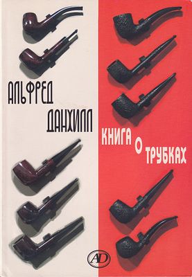 Книга о трубках / Альфред Данхилл. Витебск: Антик Дизайн, 2007 
220 с., ил., 23 х 15 см 
В 