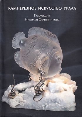[с автографом коллекционера] Камнерезное искусство Урала: Коллекция Николая Овчинникова: Каталог. 