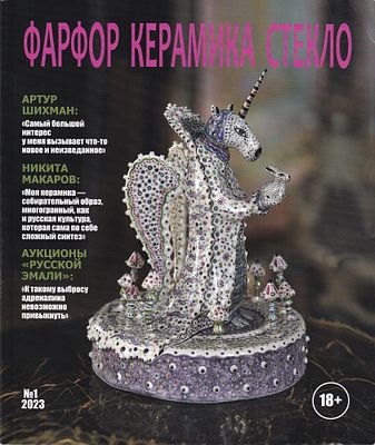Журнал &laquo;Фарфор, керамика, стекло&raquo; № 1 за 2023 год. М., 2023 
128 с., ил., 25 х 20,5 см 
В 