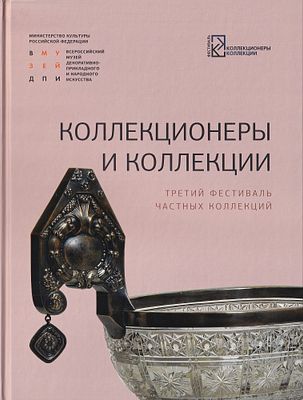 Коллекционеры и коллекции: Третий фестиваль частных коллекций. М.: Издательский дом Руденцовых 