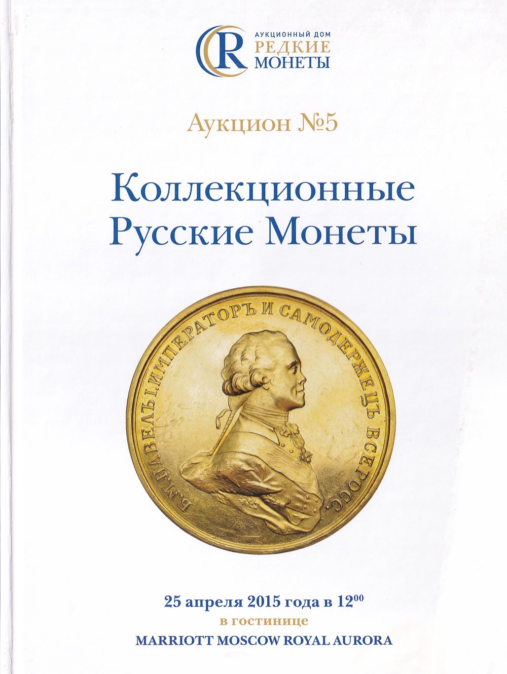 Каталог аукциона аукционного дома &laquo;Редкие монеты&raquo;, Москва, Коллекционные русские монеты от 25 