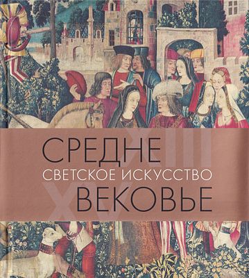 Средневековье. Светское искусство. XIII–XV века / Т.А. Акимова. М.: Искусство XXI век, 2022. 