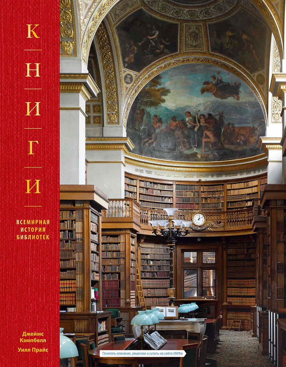 Книги. Всемирная история библиотек / Джеймс Кэмпбелл, Уилл Прайс. М.: Мани, Иванов и Фербер 
