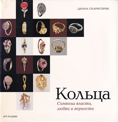 [большая редкость] Кольца: Символы власти, любви / Диана Скарисбрик. М.: Арт-Родник, 2008. 
384 