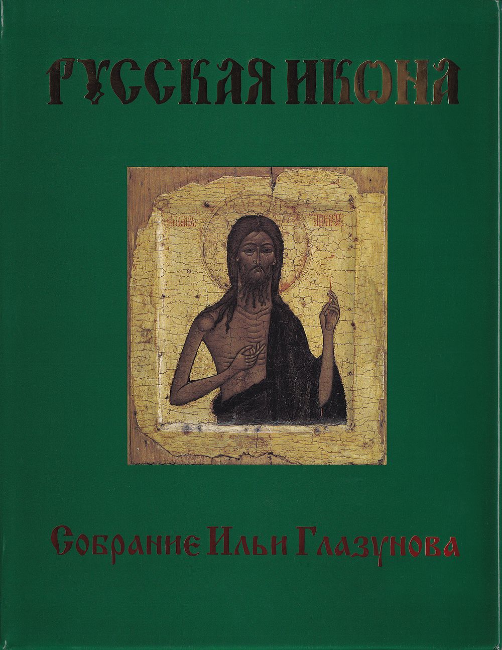 [большая редкость] Русская икона. Собрание Ильи Глазунова. М.: Государственная картинная галерея 