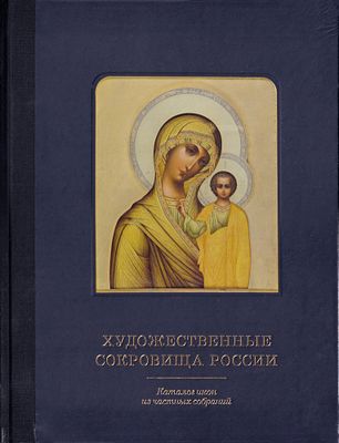 Художественные сокровища России. Каталог икон из частных собраний. М.: Центр искусств, 2016. 
