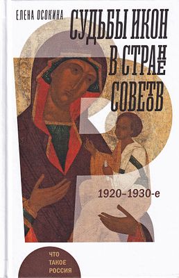 Судьбы иконы в Стране Советов. 1920-1930-е / Елена Осокина. М.: Новое литературное обозрение 