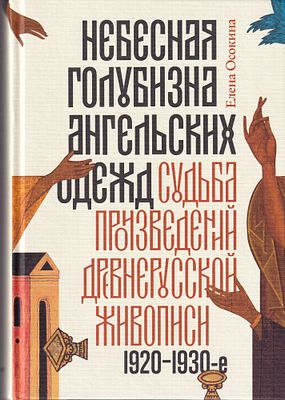 [судьба шедевров иконописи в советское время] Небесная голубизна ангельских одежд. Судьба 