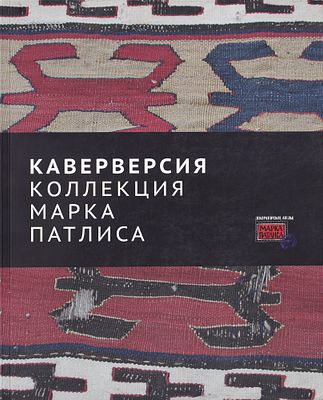 Каверверсия: Коллекция Марка Патлиса. М.: Декораторское ателье Марка Патлиса, Манеж, 2017 
204 