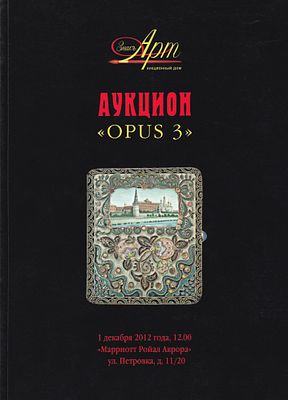 Каталог аукциона Знакъ-Арт, Москва, Аукцион № 3 от 1 декабря 2012 года. 180 с., ил., 21 х 29 см. 