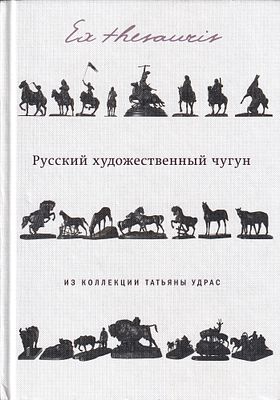 Ex Thesauris. Русский художественный чугун из коллекции Татьяны Удрас. М.: Государственный 