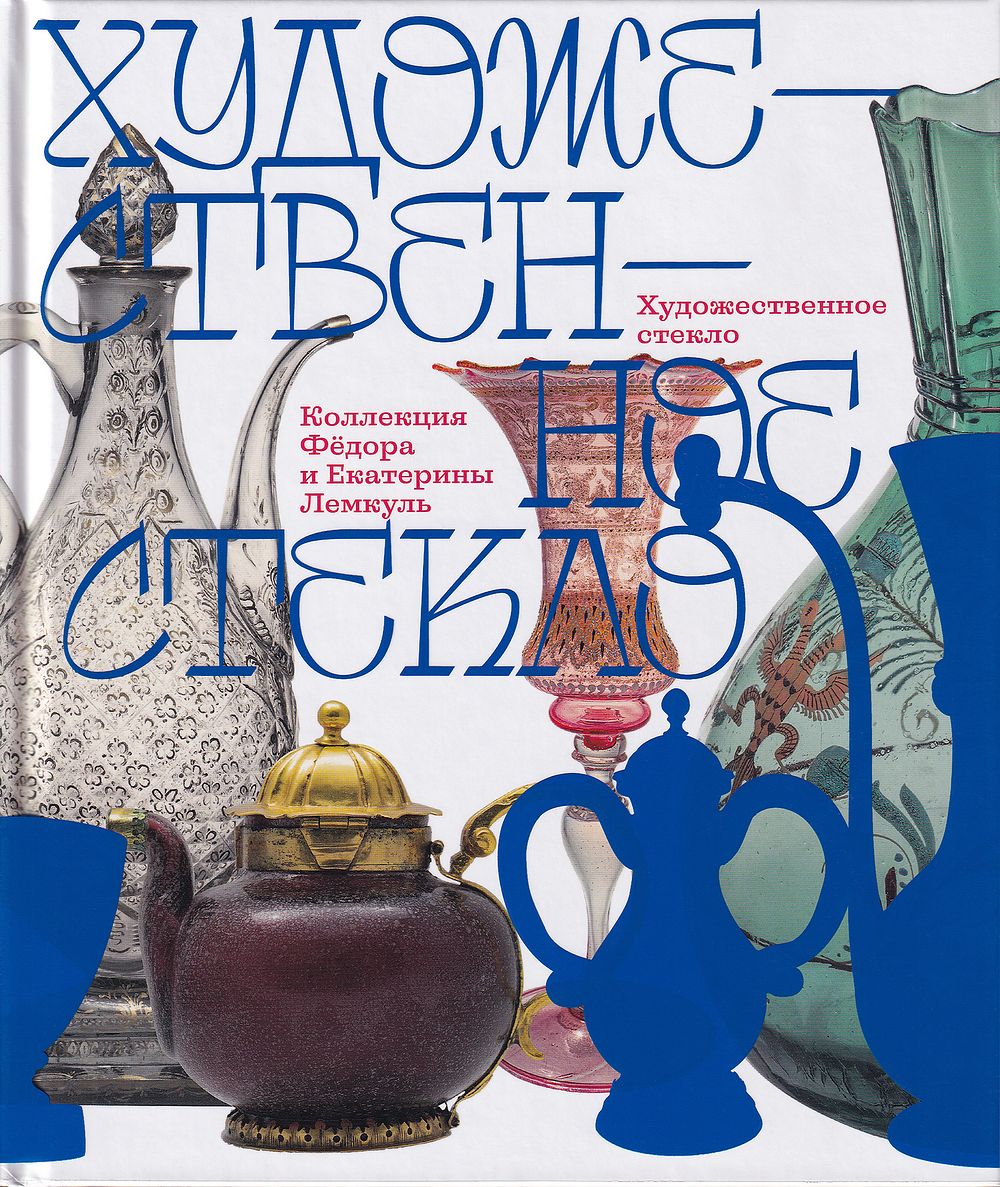 Художественное стекло. Коллекция Фёдора и Екатерины Лемкуль. Дар отделу личных коллекций 