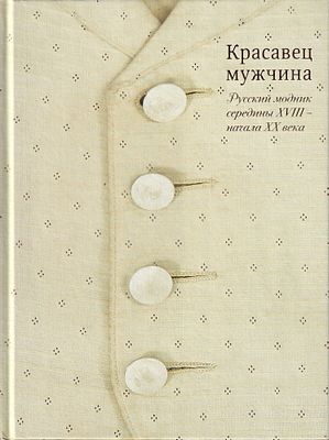 [большая редкость] Красавец мужчина: Русский модник середины XVIII – начала ХХ века. Каталог 