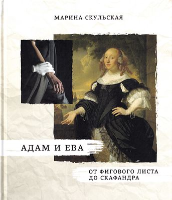 Адам и Ева: От фигового листа до скафандра / Марина Скульская. М.: издание автора, [2018] 
261 