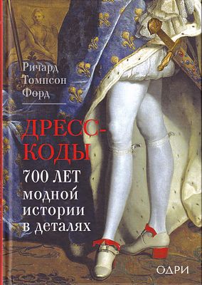Дресс-коды: 700 лет модной истории в деталях / Ричард Томпсон Форд. М.: Одри, 2025. 
464 с., ил. 