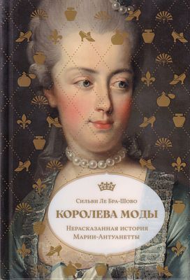 Королева моды: Нерасказанная история Марии-Антуанетты. М.: Колибри, 2025. 
304 с., ил., 21,5 х 