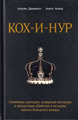 Кох-и-Нур: Семейные трагедии, коварные заговоры и загадочные убийства в истории самого большого 