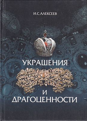 Украшения и драгоценности / И.С. Алексеев. Москва: Almaz, 2000. 
232 с., ил., 23 х 16 см 
В 