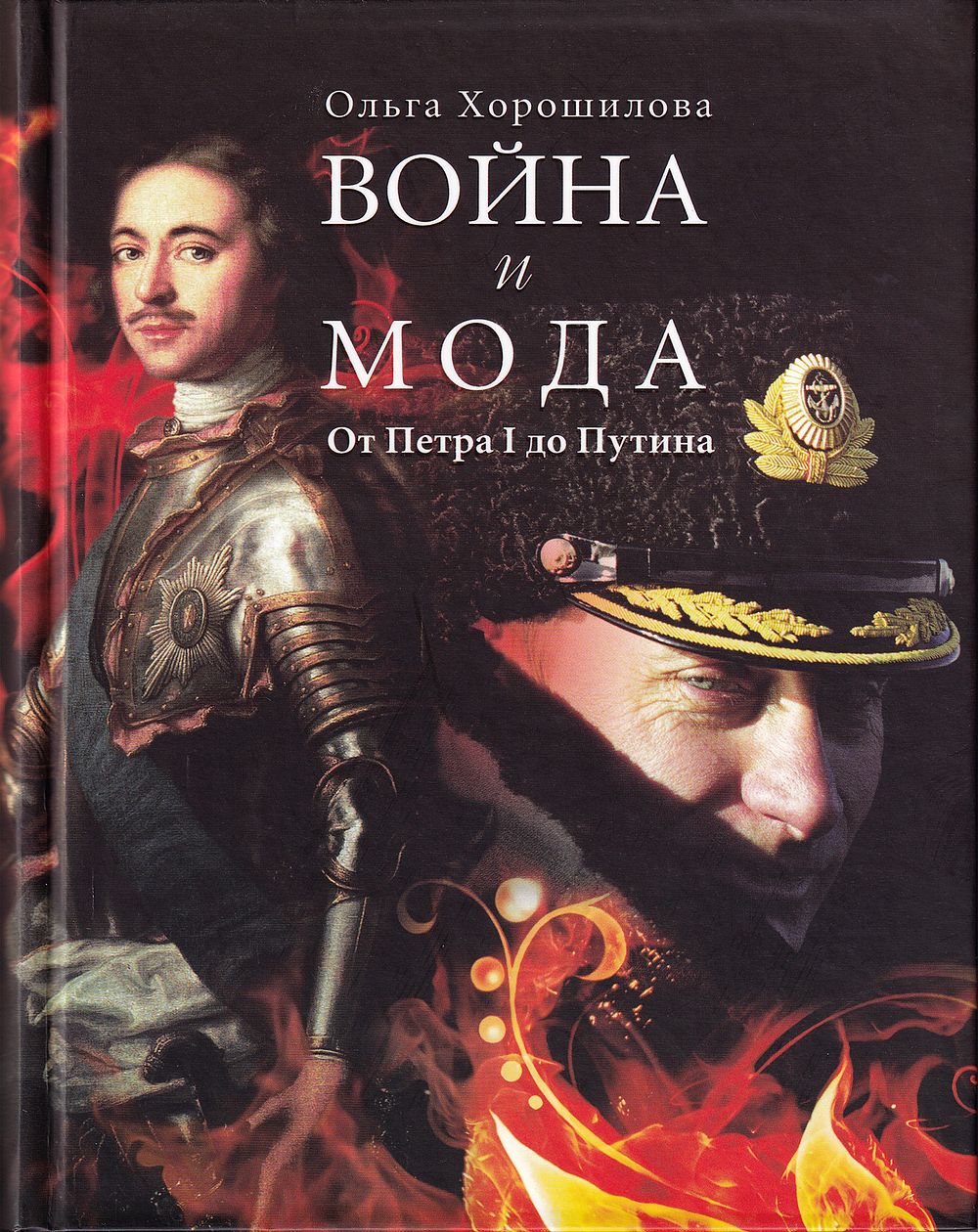 [большая редкость] Война и мода: От Петра I до Путина / Ольга Хорошилова. М.: Этерна, 2018 
528 