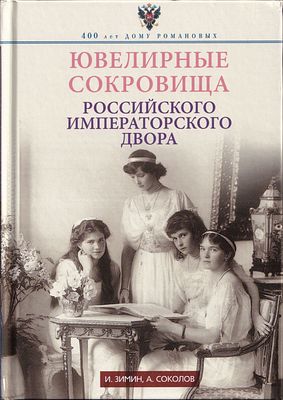 Ювелирные сокровища Российского Императорского двора / И. Зимин, А. Соколов. М.: Центрполиграф 