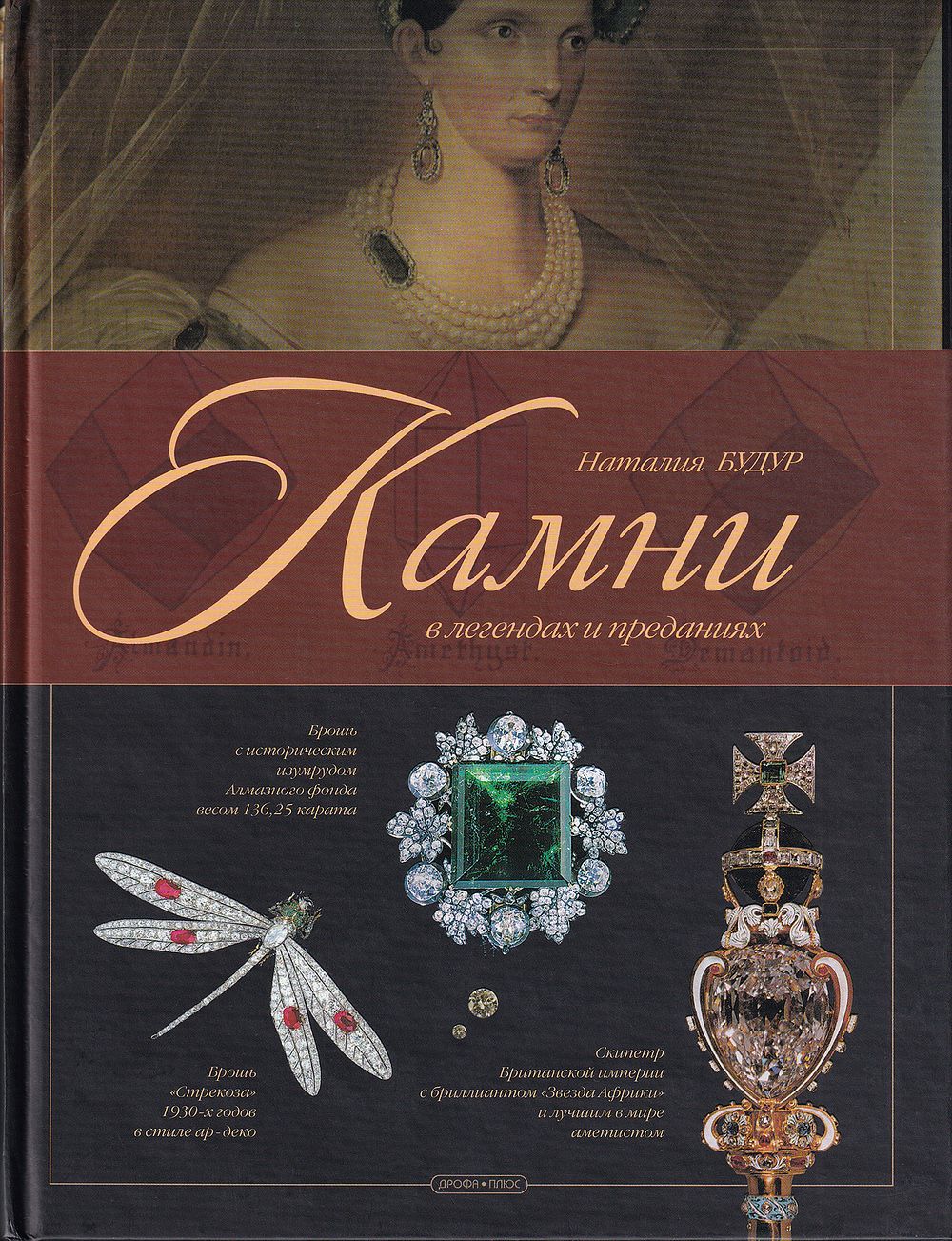Камни в легендах и преданиях / Наталия Будур. М.: Дрофа-Плюс, 2008. 
288 с., ил., 26,5 х 20 см 