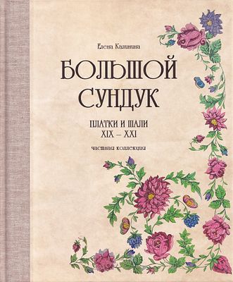 [каталог частного собрания, в продажу не поступал] Большой сундук: Платки и шали XIX – XXI: 