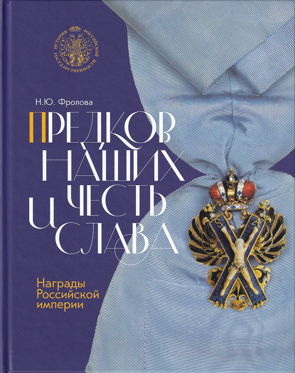 Предков наших честь и слава: Награды Российской империи: Книга для семейного чтения / Н.Ю. Фролова. 