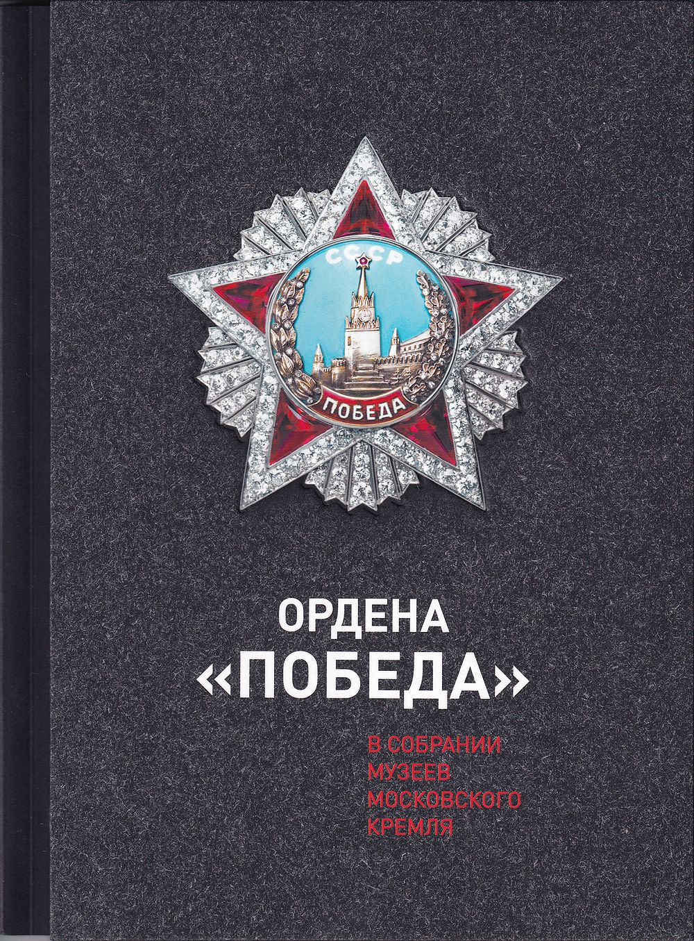 Ордена &laquo;Победа&raquo; в собрании Музеев Московского Кремля / М.А. Сарычева. М.: Московский Кремль 